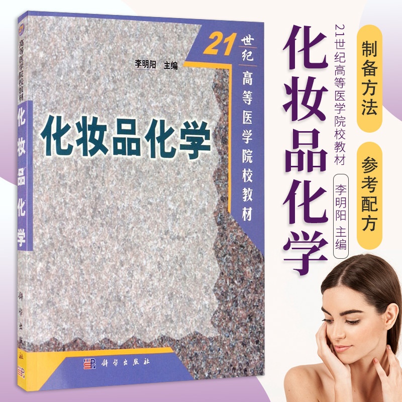 [醉染正版]化妆品化学 保湿剂和天然保湿因子 保湿剂和天然保湿因子 色素的定义和分类 动物性胶粘剂 李明阳 编著 978高清大图