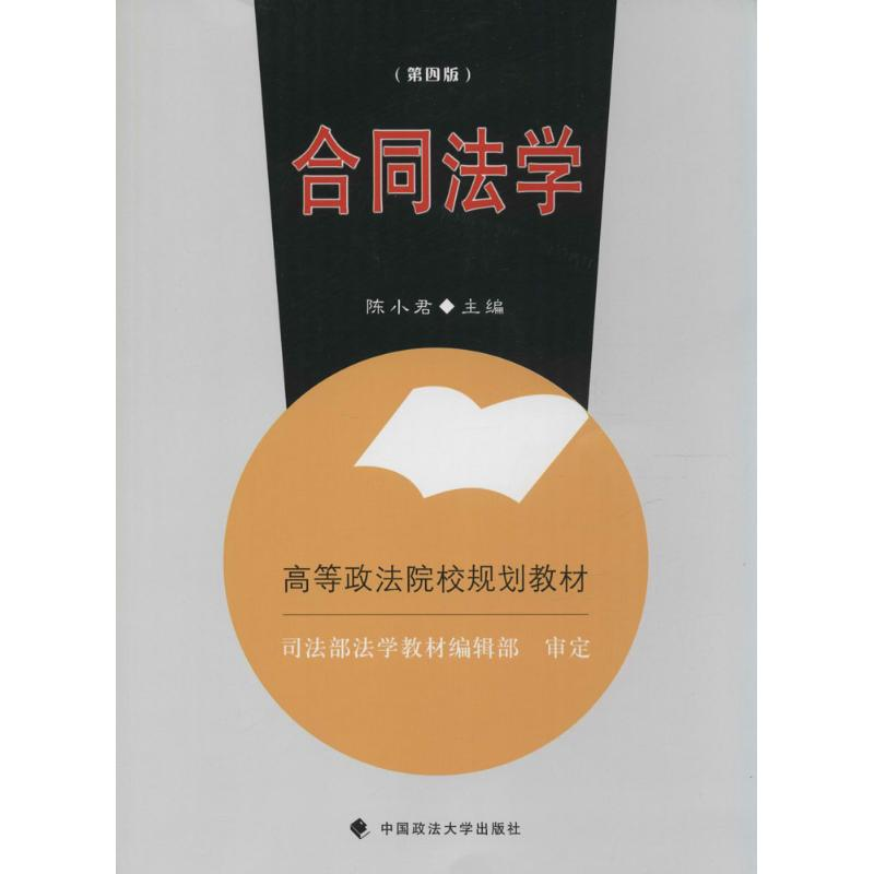 [M]合同法学-9787562056058