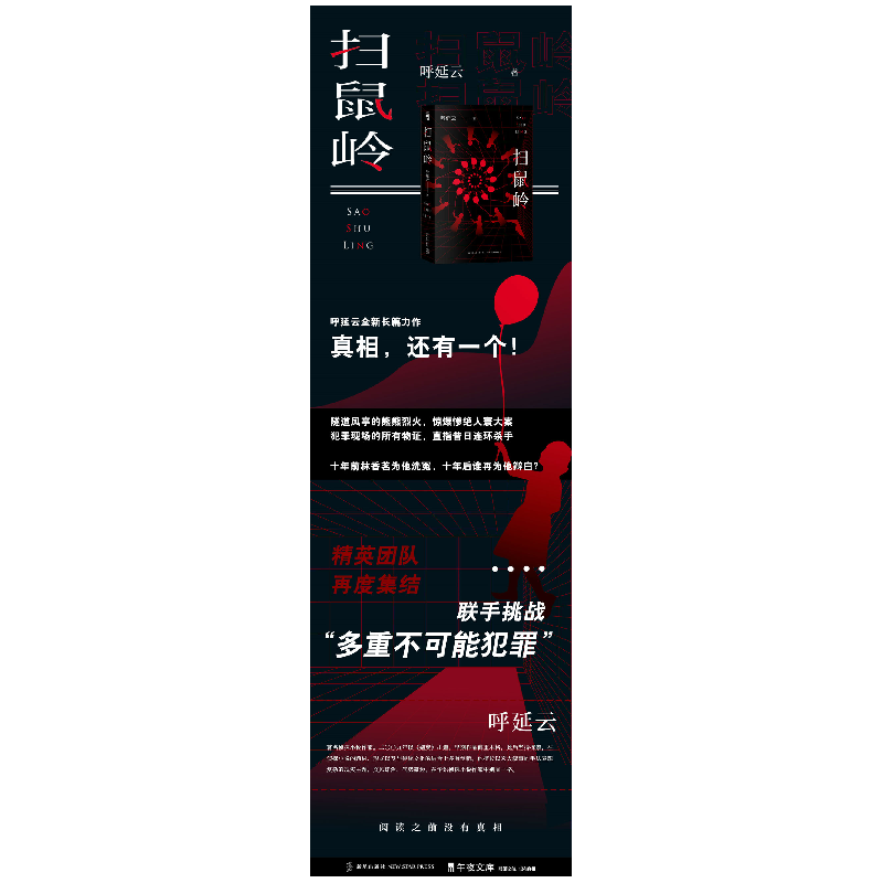 正版新书]扫鼠岭呼延云9787513340625高清大图