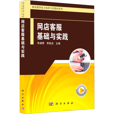 [M]网店客服基础与实践 朱凝秀,李俊洁 编 -9787030661388