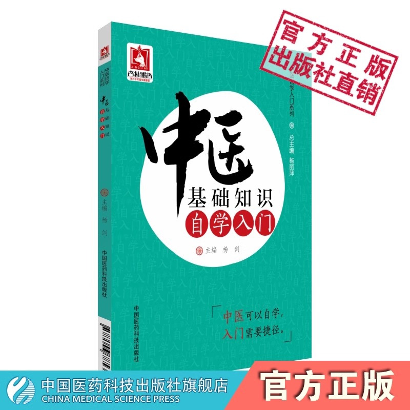 [正版]医学书 中医基础知识自学入门(中医自学入门系列) 杨剑 9787506785358 中国医药科技出版社