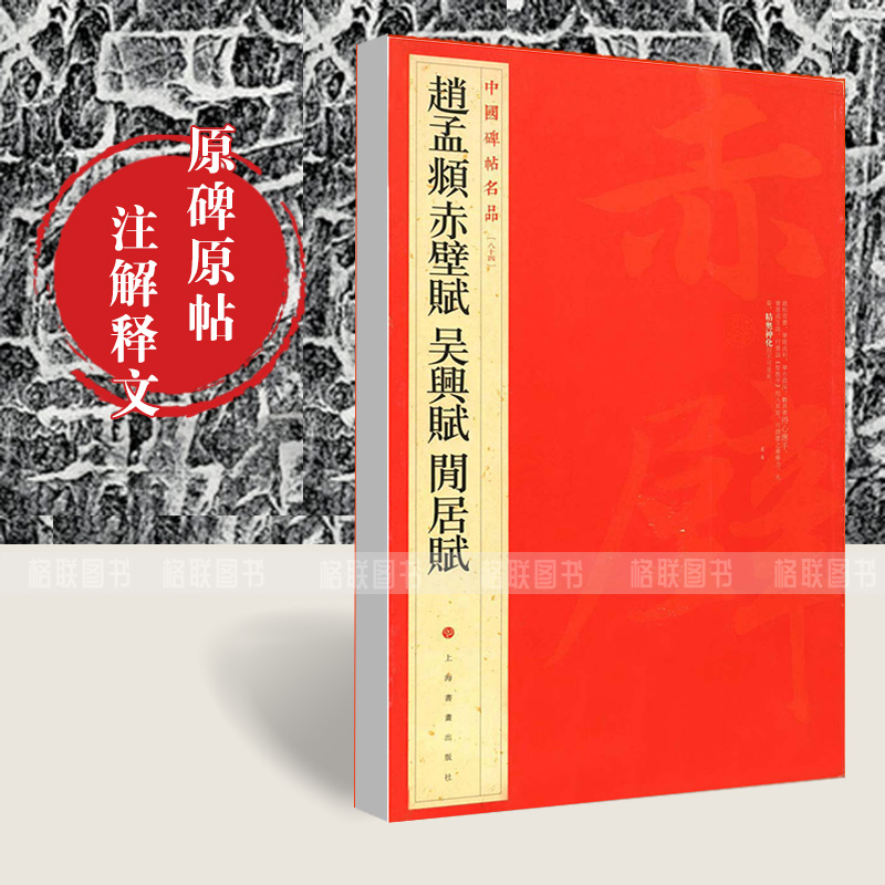 [正版]赵孟頫赤壁赋吴兴赋闲居赋中国碑帖名品84释文注释繁体旁注楷书毛笔书法成人学生临摹练习字帖古帖墨迹鉴赏上海书画高清大图