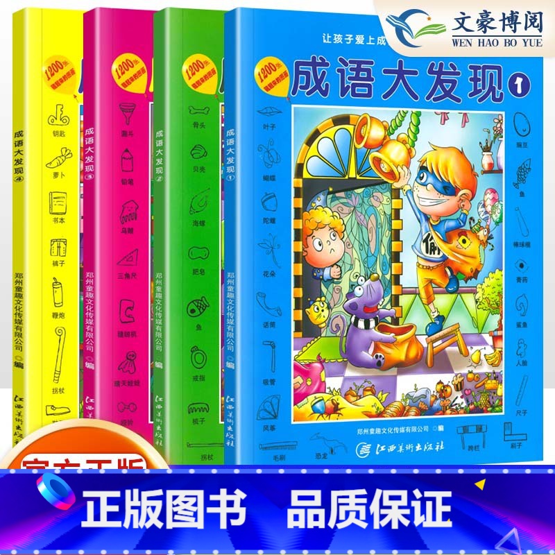 【全4册】成语大发现 【正版】成语大发现全套4册图画捉迷藏大本找东西图画书幼儿园高难度隐藏的书本儿童3-5-6-8岁找不