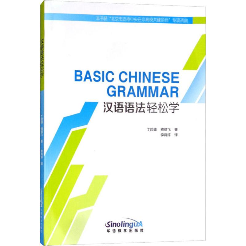 醉染图书汉语语法轻松学9787513816175高清大图