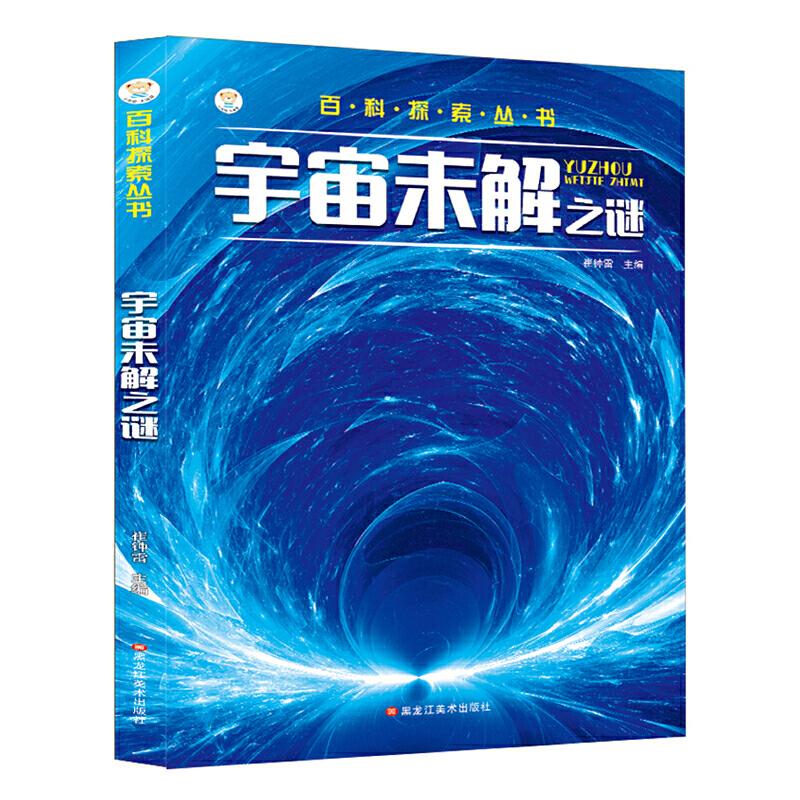 正版新书]16开百科探索丛书(3190461A00)宇宙未解之谜崔钟雷97高清大图