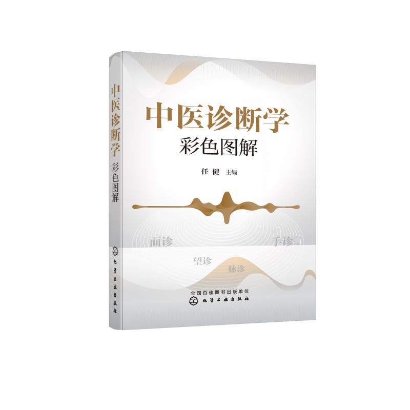 醉染图书中医诊断学彩色图解978712996高清大图