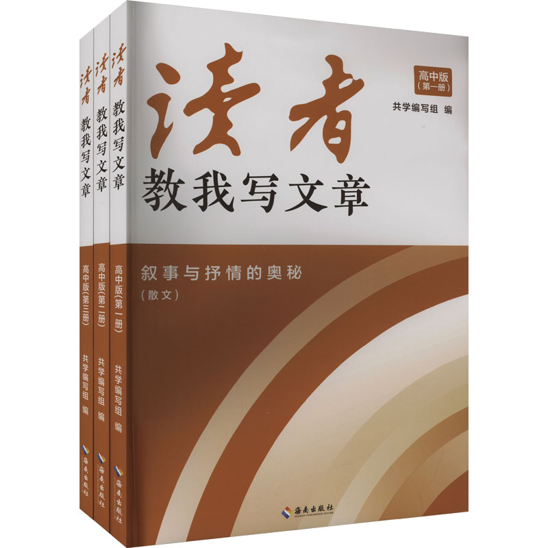 【M】读者教我写文章 高中版(1-3)-9787573011404