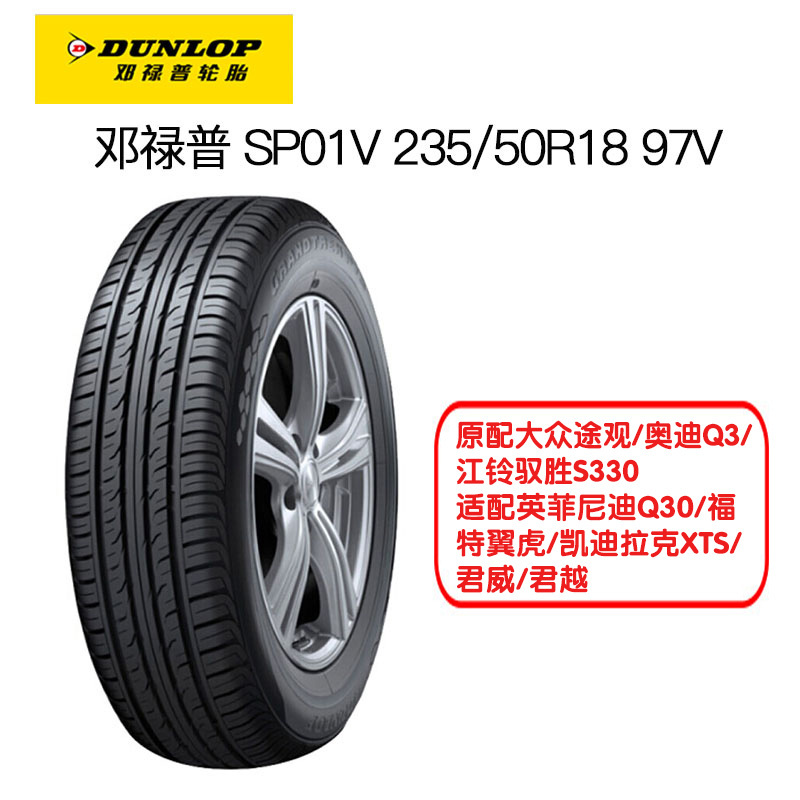 邓禄普(Dunlop)轮胎 235/50R18 97V SP01V 原配大众途观/奥迪Q3/江铃驭胜S330