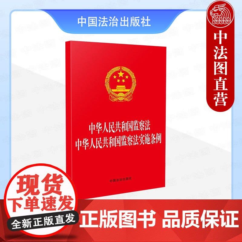 [二合一]2025年新书 中华人民共和国监察法 中华人民共和国监察法实施条例 中国法治 法规 监察法实施条例自2025年图片