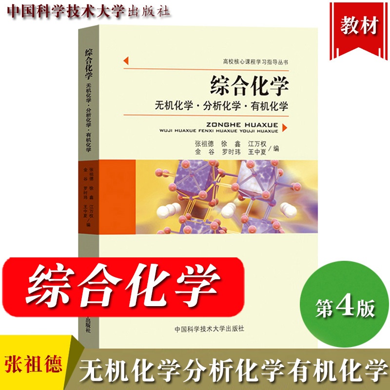 [正版]中科大 综合化学 无机化学.分析化学.化学 张祖德 中国科学技术大学出版社 高校核心课程学习指导丛书 大学化学学高清大图