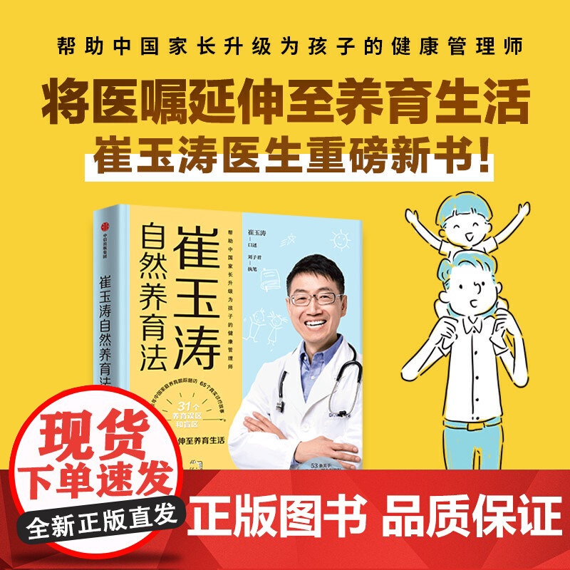 正版书籍 崔玉涛自然养育法 家庭育儿百科全书 730万父母和众多明星妈妈信赖的儿科医生崔大夫育儿书籍父母的语言正面管高清大图