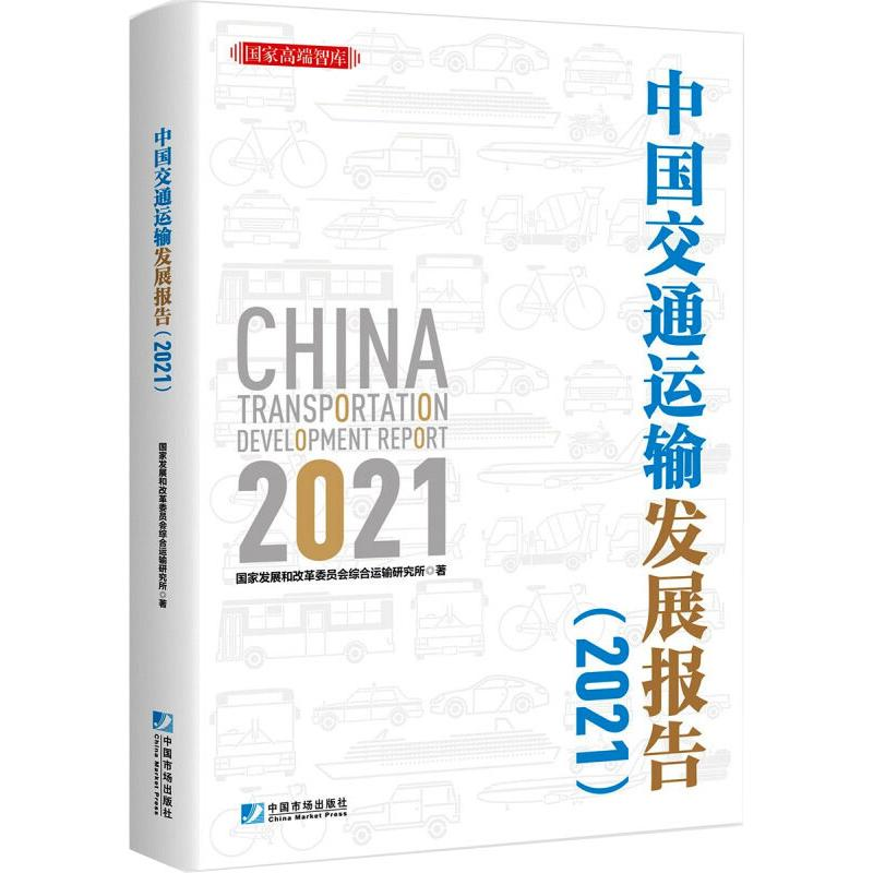 [M]中国交通运输发展报告(2021) 国家发展和改革委员会综合运输研究所 著 -9787509221037高清大图
