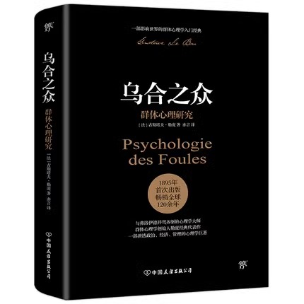 [正版]书店乌合之众群体心理研究社会心理学领域讲透政治经济管理心理学作品未删节完整全译本原版法文直译齐名自卑与超越高清大图