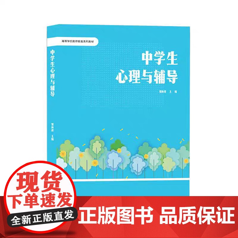 正版 中学生心理与辅导 贾林祥 南京大学出版社 9787305280092 中学生心理发展 心理辅导 中学生常见心理问题高清大图