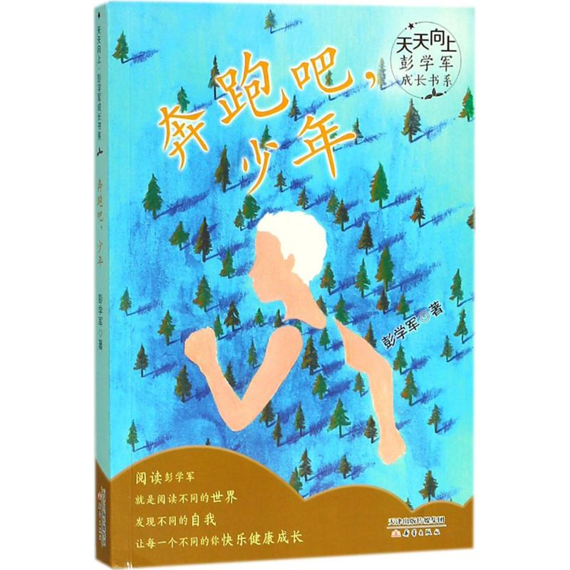 醉染图书奔跑吧,少年9787530767085高清大图