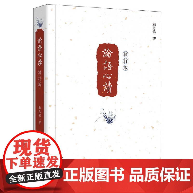 《论语心读》修订本 柳恩铭 中华书局 正版书籍