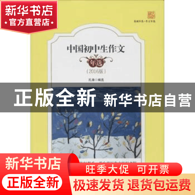 正版 中国初中生作文年选:2016版 孔涛编选 花城出版社 978753607图片