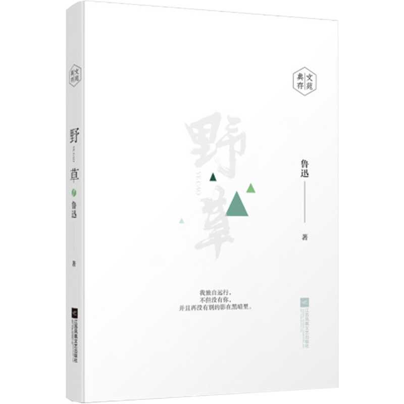 野草 鲁迅 著 文学 文轩网