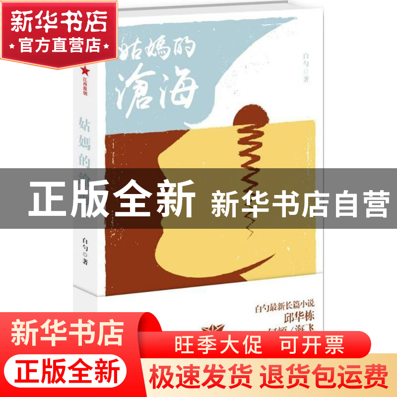 正版 姑妈的沧海 白勺著 作家出版社 9787506393089 书籍高清大图