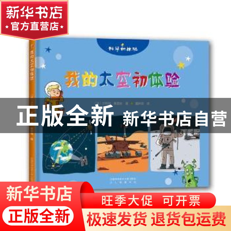 正版 我的太空初体验 (法)沙利纳·赛图安著 中国科学技术大学出版