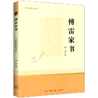 傅雷家书原著正版 八年级下册人教版初中生语文课外读物完整版初二推荐阅读文学经典名著三联书籍付雷家信中学生课外书籍推荐