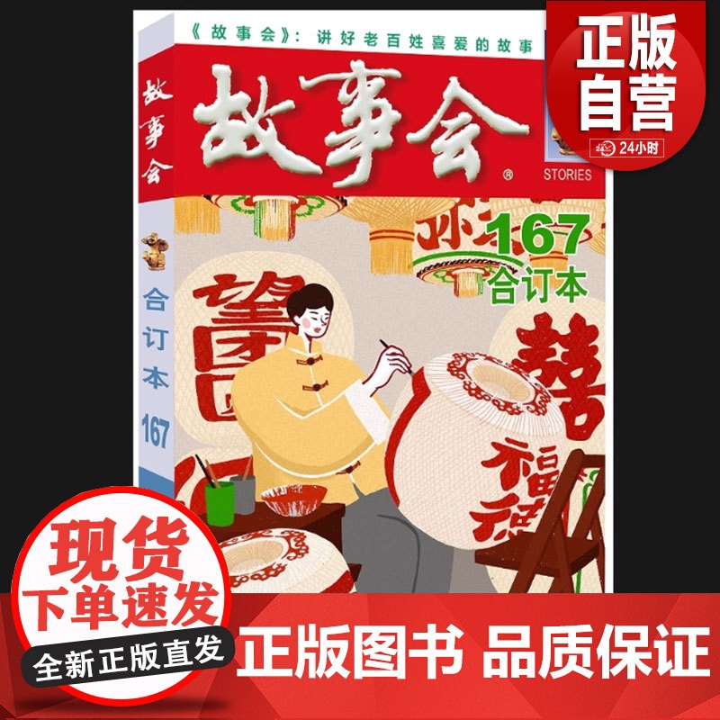正版书籍 2025年《故事会》合订本.167期高清大图