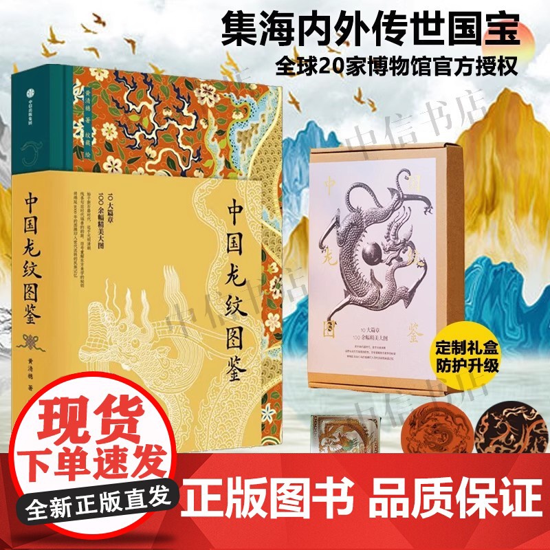 中国龙纹图鉴 黄清穗著 文物里的中国龙 海内外博物馆馆藏珍宝 100余幅精美大图 中信出版高清大图
