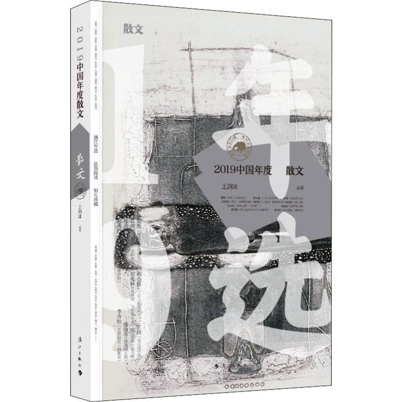 [M]2019中国年度散文-9787540788001高清大图