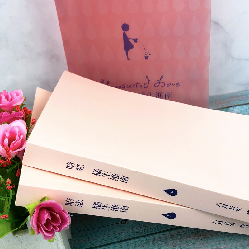 暗恋橘生淮南 上下全2册正版八月长安的书最好的我们你好旧时光振华高中三部曲时间的女儿青春校园都市情感成长励志高中生读高清大图