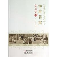举重若重(徐光宪传)/老科学家学术成长资料采集工程中国科学院院士传记丛书