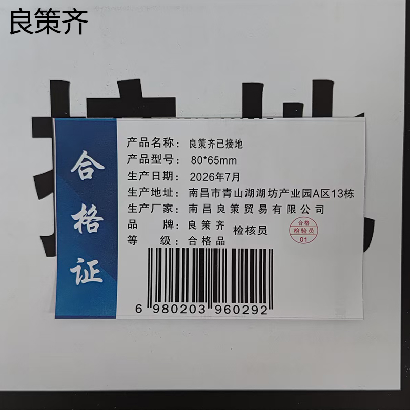 良策齐已接地80*65mm块高清大图