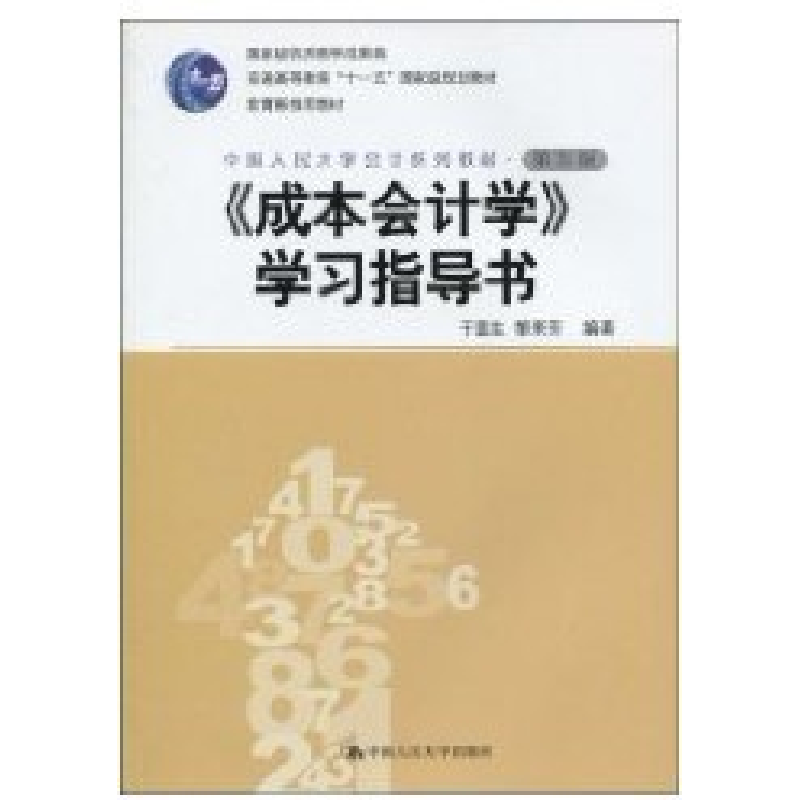 正版新书]《成本会计学》学习指导书(第五版)于富生 黎来芳97873高清大图