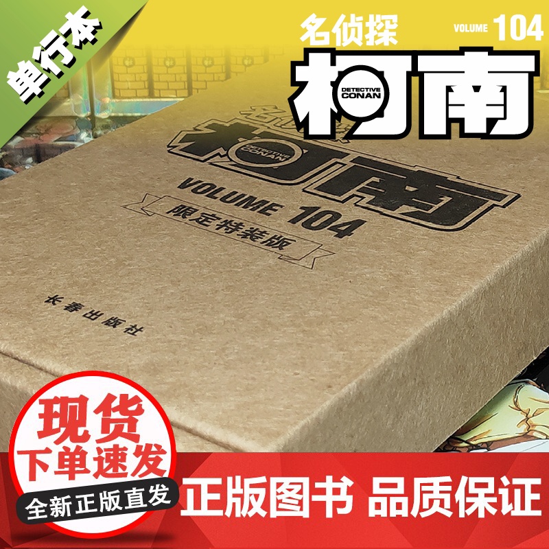 西西弗书店 名侦探柯南104(特装版) 青山刚昌 长春出版社高清大图