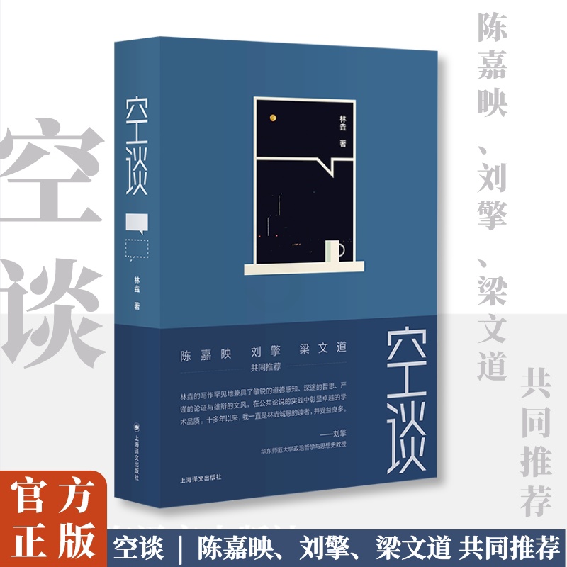空谈 [正版]空谈 林垚 著 陈嘉映 刘擎 梁文道共同 哲学科普学术公共讨论文章汇集 当代随笔 文化理论 上海译文出版社高清大图