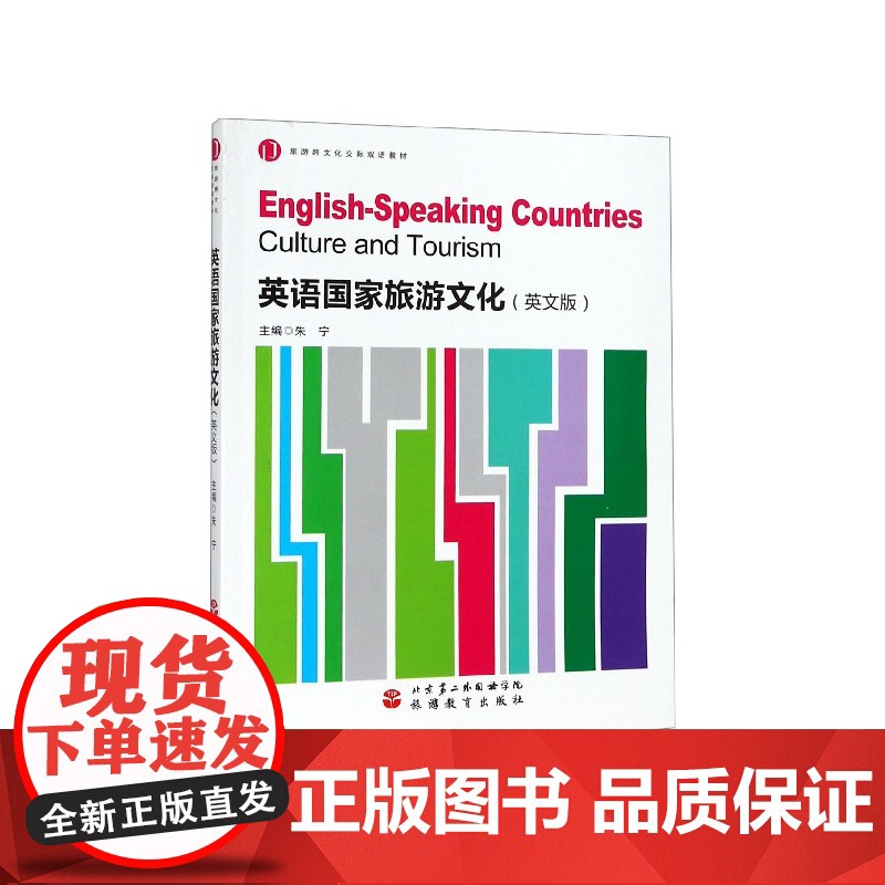 英语国家旅游文化(英文版旅游跨文化交际双语教材)高清大图