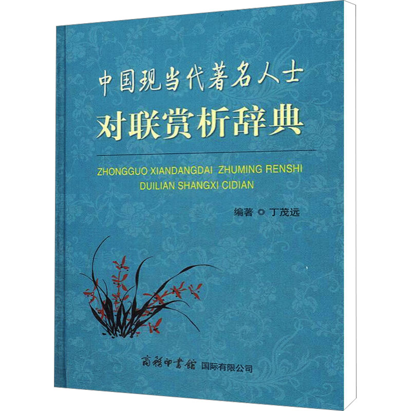 【M】中国现当代著名人士对联赏析词典-9787801038159