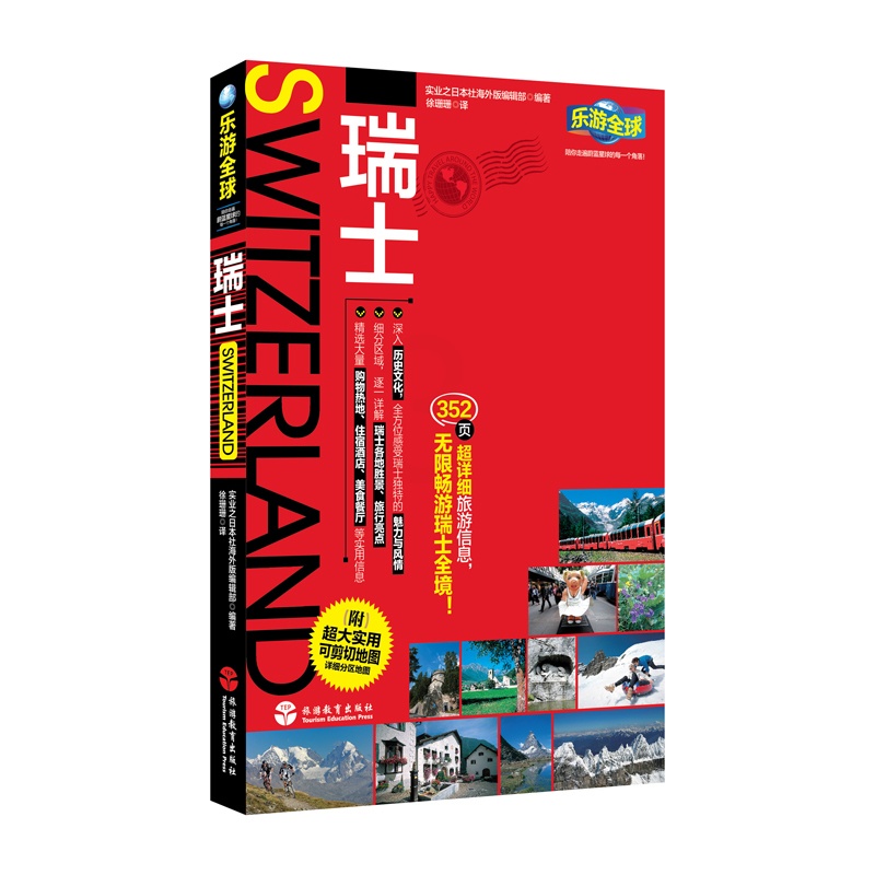 [醉染正版]乐游全球:瑞士(附实用可剪切地图)352页旅游指南攻略自助游自驾游出国旅游 国外旅游书籍 瑞士景点购物交通美高清大图