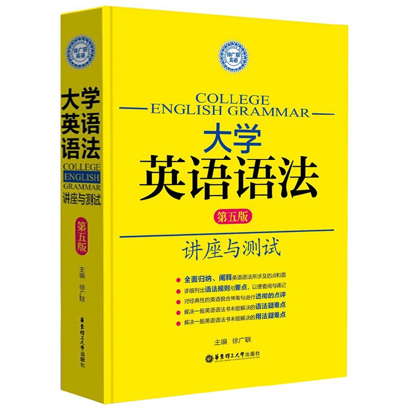 [正版]新东方直发!大学英语语法 第五版 讲座与测试 第五版徐广联 语法大全 大学生英语四级六级考研备考资料书籍 华理