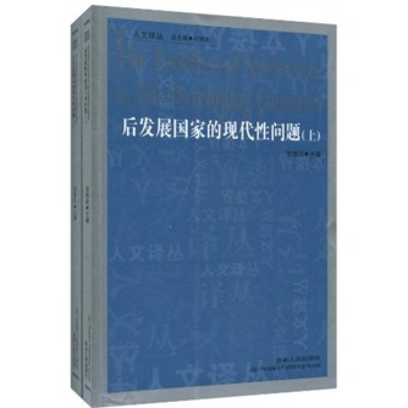 正版新书]后发展国家的现代性问题贺照田9787206071478高清大图