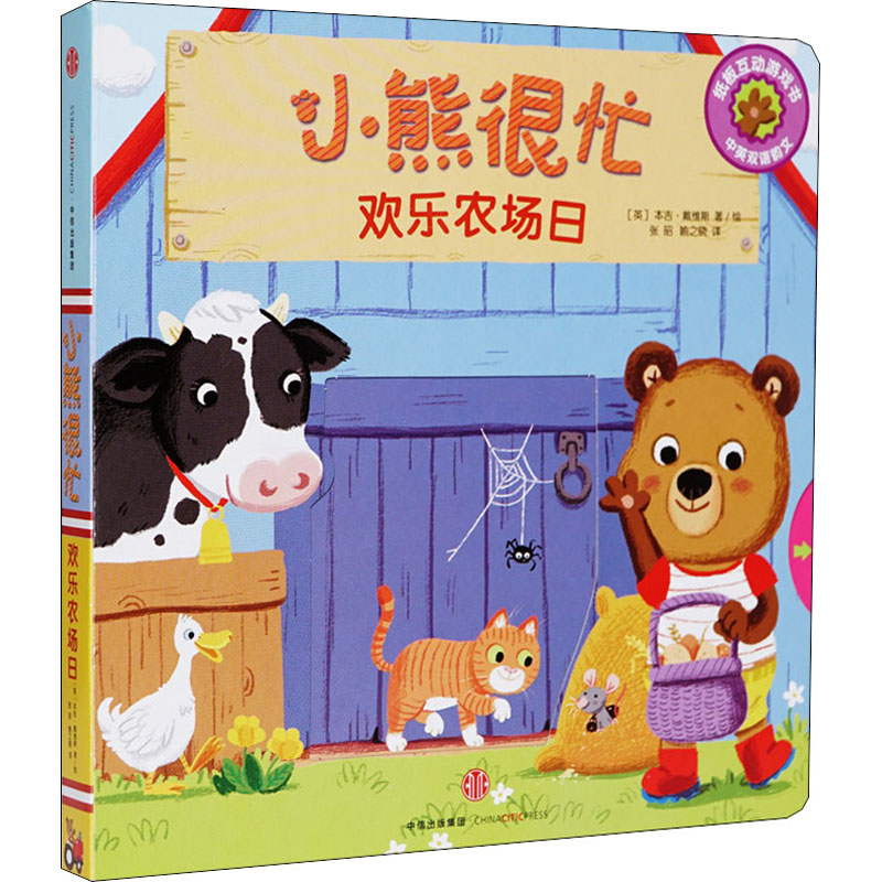 [M]小熊很忙.欢乐农场日:汉英对照-9787508696225高清大图