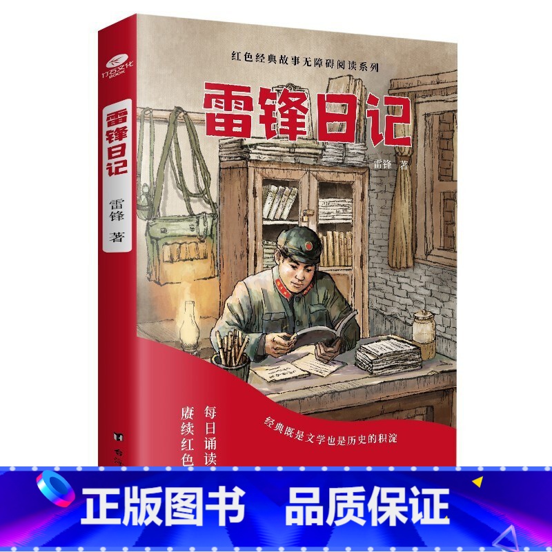 雷锋日记 【正版】少年励志红色经典故事书 雷锋的故事闪闪的红星小英雄雨来雷锋日记可爱的中国 小学生革命传统教育读本三四五