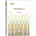 外语小科研入门