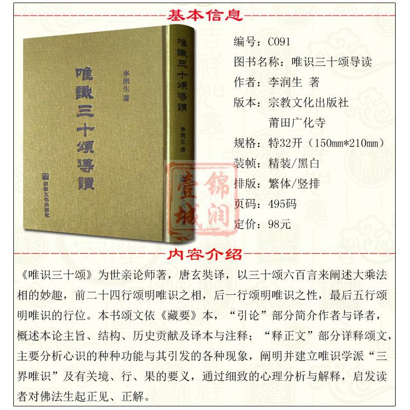 [正版]唯识三十颂导读 李润生