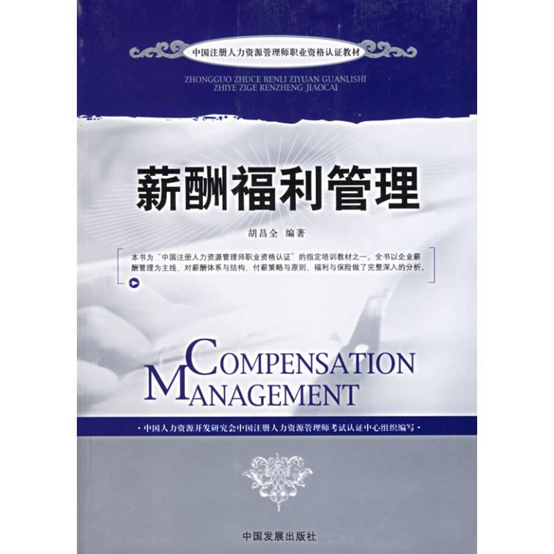 正版新书】薪酬福利管理胡昌全9787800879630