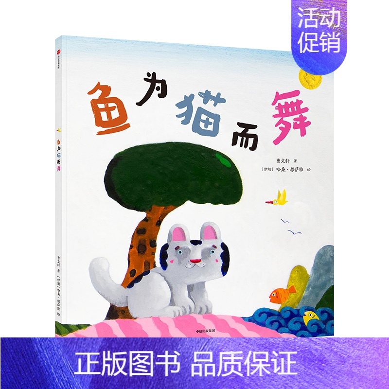 鱼为猫而舞(一年级上册) [正版]赣州版快乐读书吧一年级上册江西高校出版社大语文新阅读写好中国字和大人一起读鱼为猫而舞人