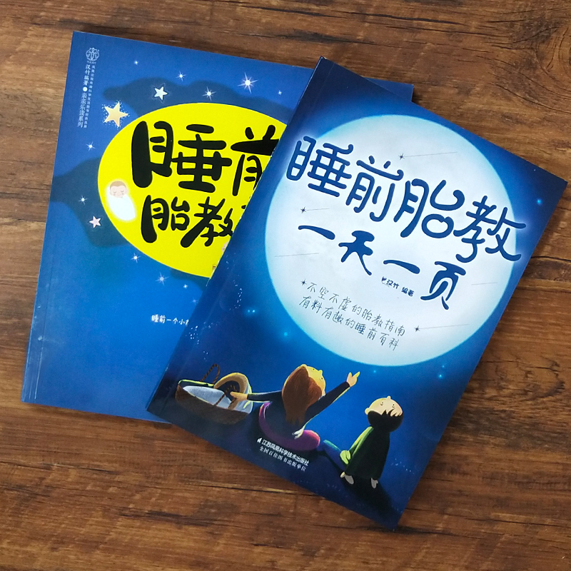 [正版]睡前胎教一天一页 睡前胎教故事胎教怀孕书孕妇书籍大全十月怀胎胎教书籍十月怀胎胎教故事怀孕孕期书籍大全高清大图