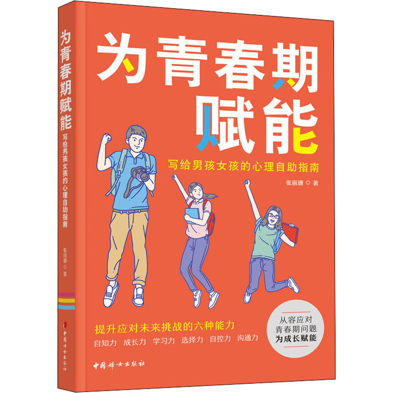 [M]为青春期赋能 写给男孩女孩的心理自助指南 张丽珊 著 -9787512718876