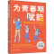 [M]为青春期赋能 写给男孩女孩的心理自助指南 张丽珊 著 -9787512718876