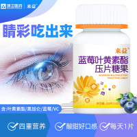来益蓝莓叶黄素体素叶黄色素片儿童学生青少年成人咀嚼爱眼视力
