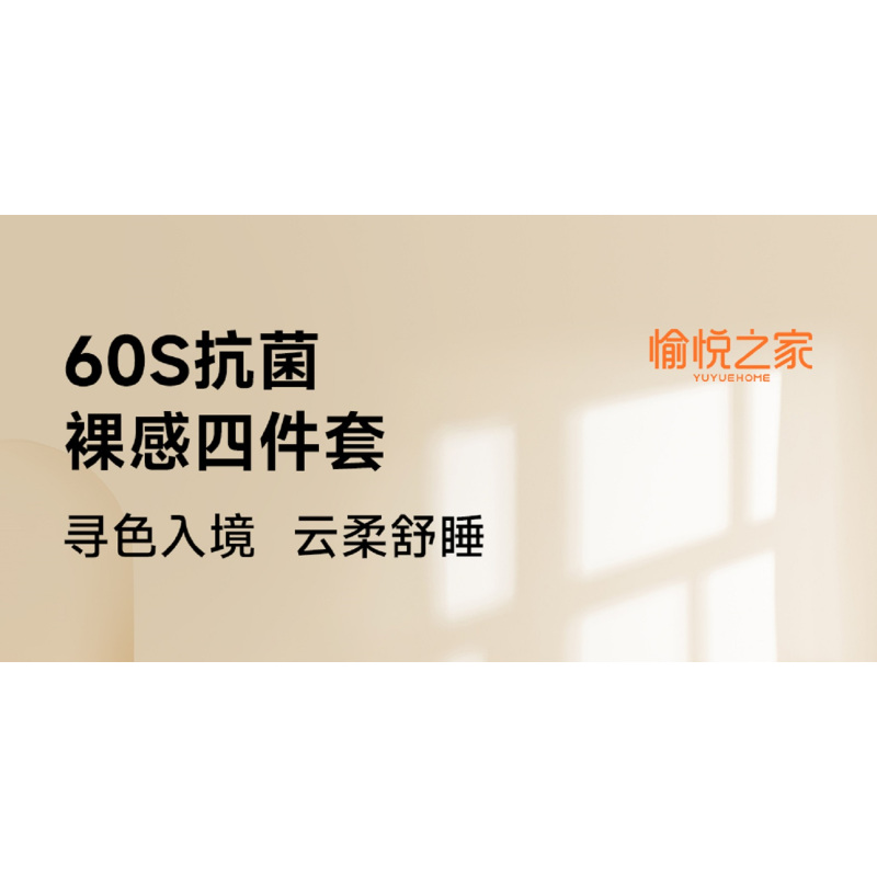 愉悦之家60支好柿发生四件套